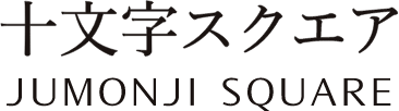 十文字スクエア｜JUMONJI SQUARE